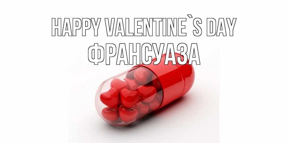 Greetings card с именем, Франсуаза Happy Valentine`s Day Дарю тебе свое сердце любимая Greetings with text for free download 